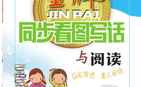 《金牌同步看图写话》语文2年级上册（RJ）_二年级上下册资料_小学二年级学习资料-25年更新版_2-01、小学二年级语文上册_2-1-2、练习题、作业、试题、试卷_电子册类