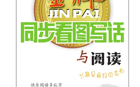 《金牌同步看图写话》语文2年级上册（RJ）_二年级上下册资料_小学二年级学习资料-25年更新版_2-01、小学二年级语文上册_2-1-2、练习题、作业、试题、试卷_电子册类