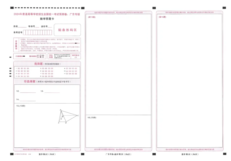 王后雄高考押题预测卷2024广东专版答题卡_2024高考押题卷_22024王hou雄_16王后雄押题_2024年王后雄高考押题预测卷（广东专版）