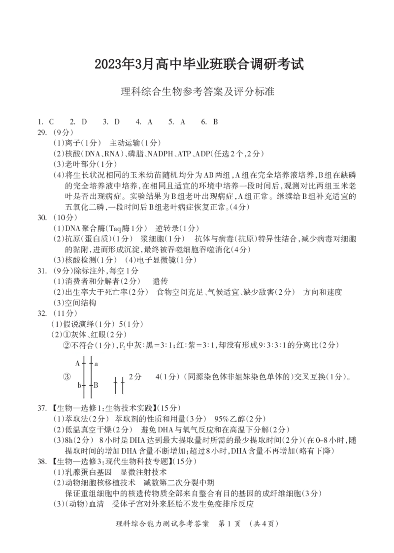 2023届广西桂三市高三联合调研考试丨理综生物答案(1)_2024年2月_022月合集_2023届广西桂林、河池、防城港三市高三下学期第二次联合调研考试全科