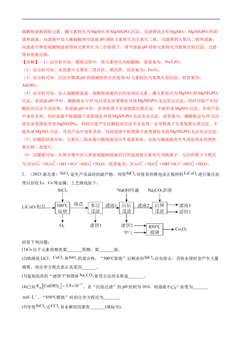 专题13工艺流程综合题-五年（2019-2023）高考化学真题分项汇编（全国通用）（解析版）_赠送：2008-2024全套高考真题_高考化学真题_送高考化学五年真题(2019-2023)分项汇编（全国通用）