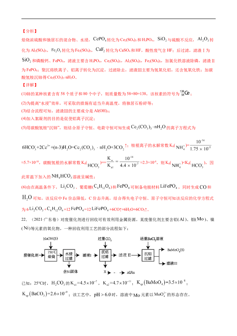 专题13工艺流程综合题-五年（2019-2023）高考化学真题分项汇编（全国通用）（解析版）_赠送：2008-2024全套高考真题_高考化学真题_送高考化学五年真题(2019-2023)分项汇编（全国通用）