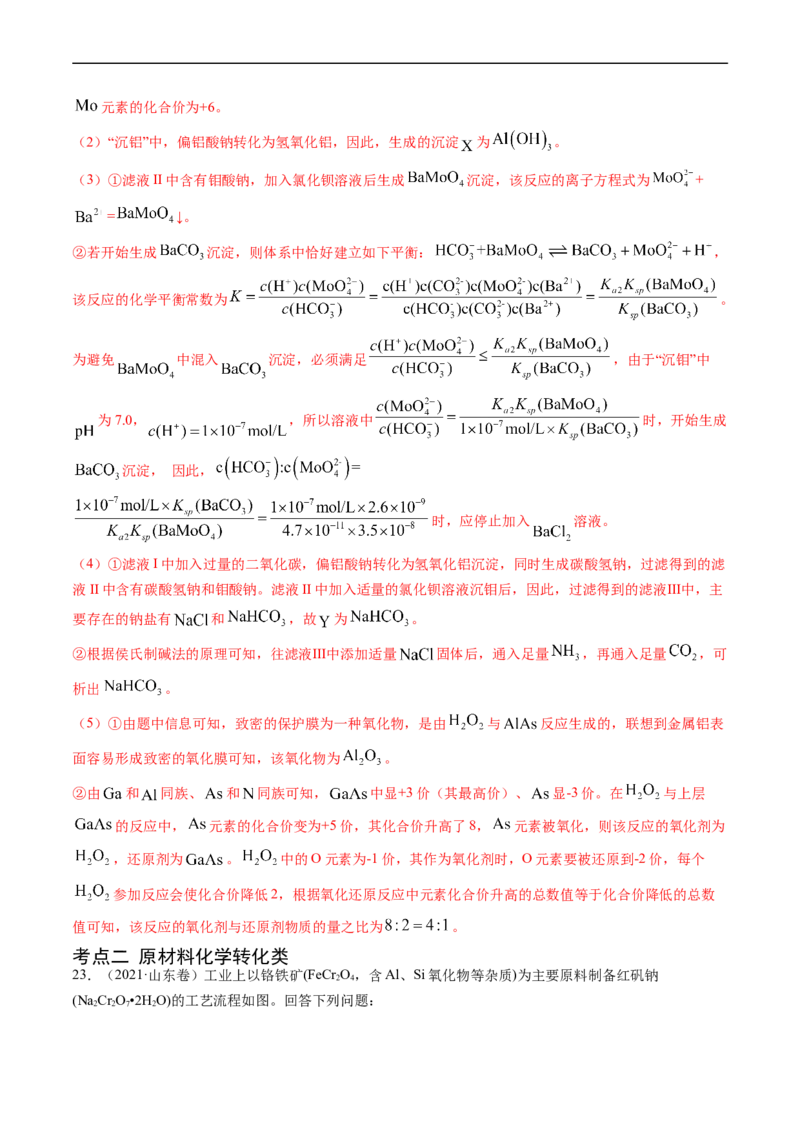 专题13工艺流程综合题-五年（2019-2023）高考化学真题分项汇编（全国通用）（解析版）_赠送：2008-2024全套高考真题_高考化学真题_送高考化学五年真题(2019-2023)分项汇编（全国通用）