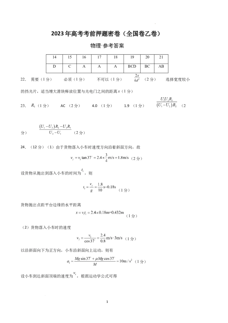 物理（全国乙卷）（参考答案）_2023高考押题卷_学易金卷-2023学科网押题卷（各科各版本）_2023学科网押题卷-学易金卷-物理_物理（全国乙卷）-学易金卷：2023年高考考前押题密卷
