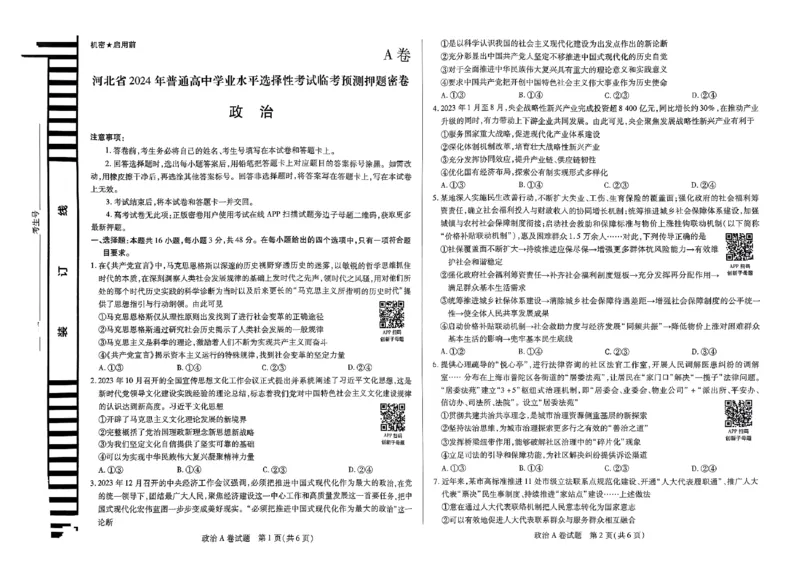 河北政治_2024高考押题卷_12024天星全系列_@@@天星临考押题密卷汇总重复_2024年tx高考临考押题密卷河北专版