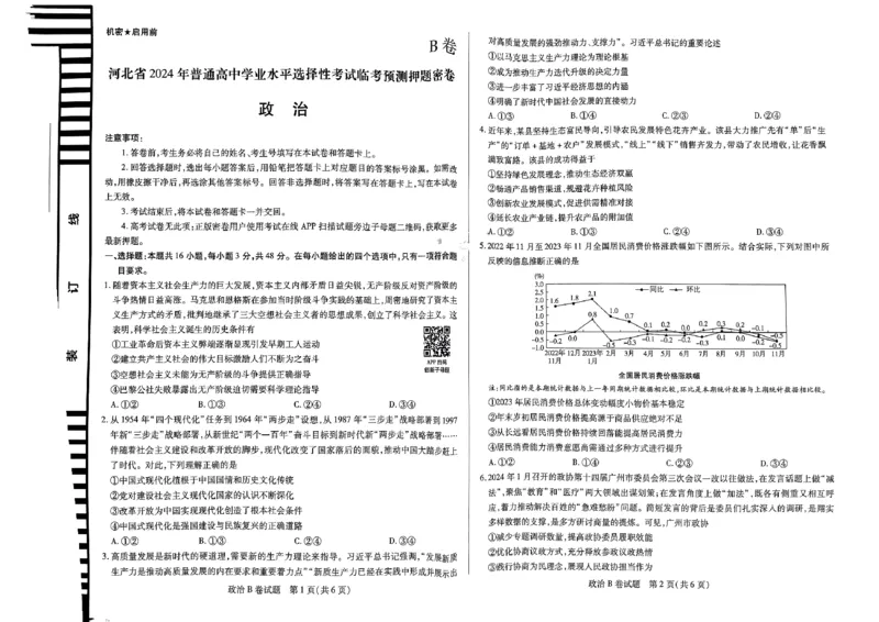 河北政治_2024高考押题卷_12024天星全系列_@@@天星临考押题密卷汇总重复_2024年tx高考临考押题密卷河北专版