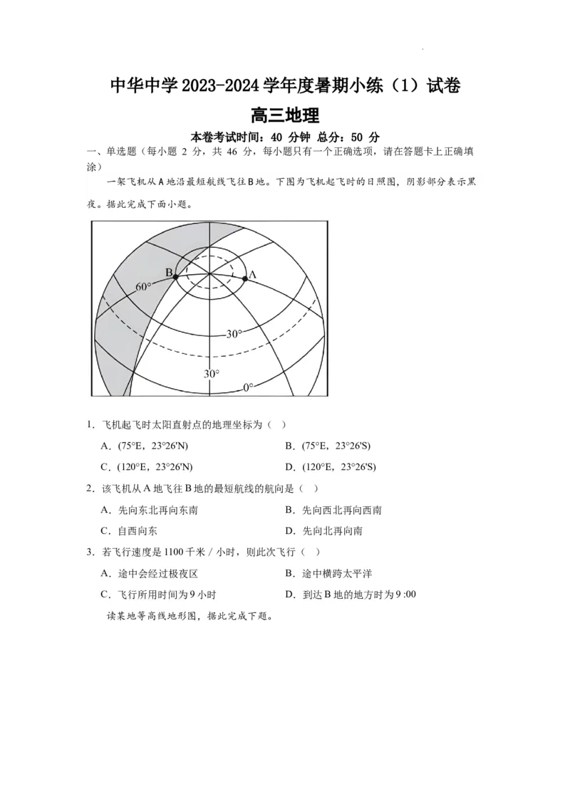 江苏省南京市中华中学2023-2024学年高三暑期小练（1）地理(1)_2023年8月_028月合集_2024届江苏省南京市中华中学高三暑期小练（1）