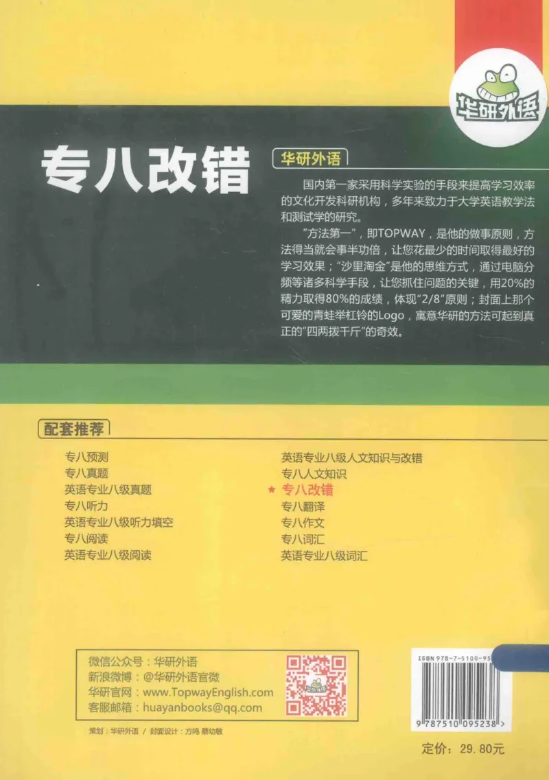 专八改错1100题245面_2025专四专八真题及备考资料_2009-2024专八真题+备考资料_专八资料电子书_24专八改错专题资料_华研专八改错