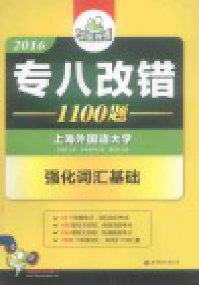 专八改错1100题245面_2025专四专八真题及备考资料_2009-2024专八真题+备考资料_专八资料电子书_24专八改错专题资料_华研专八改错