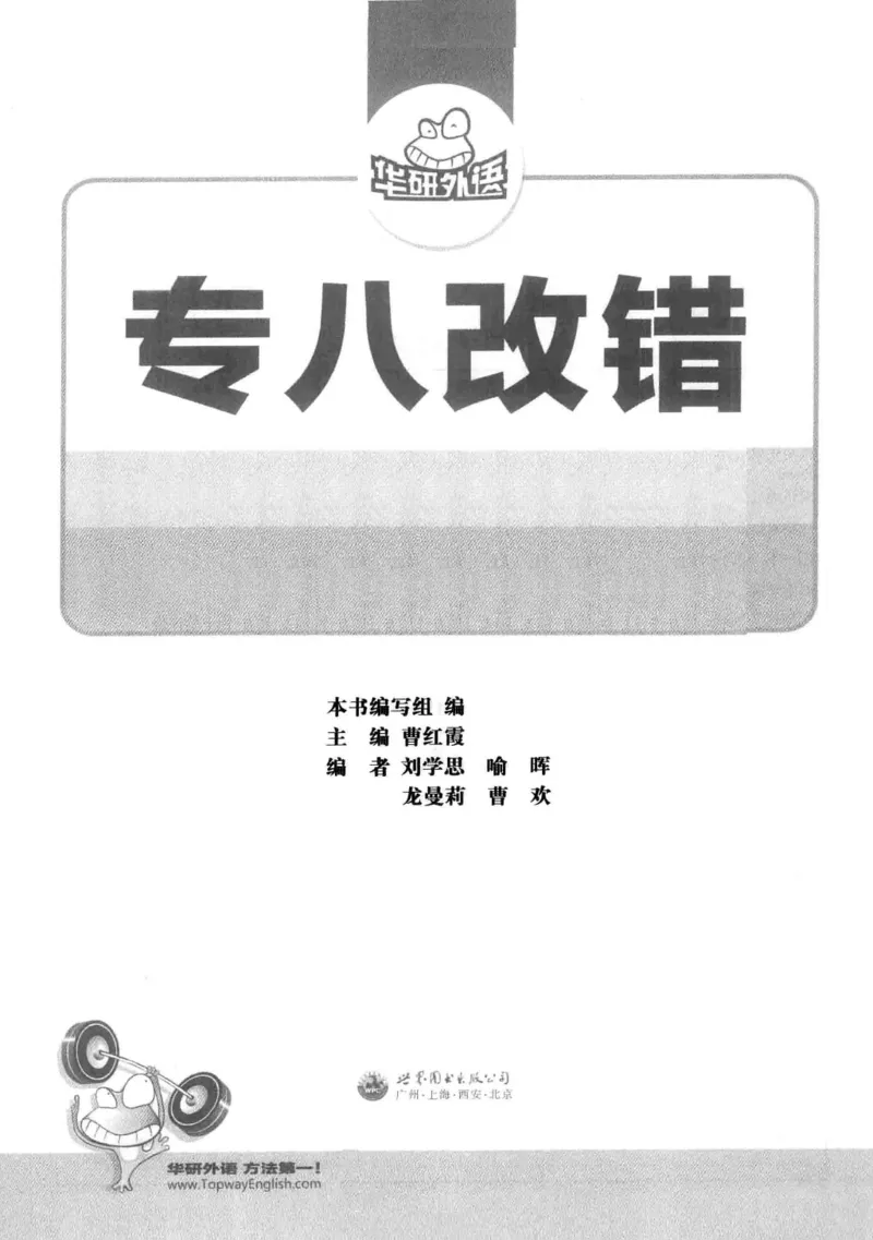 专八改错1100题245面_2025专四专八真题及备考资料_2009-2024专八真题+备考资料_专八资料电子书_24专八改错专题资料_华研专八改错