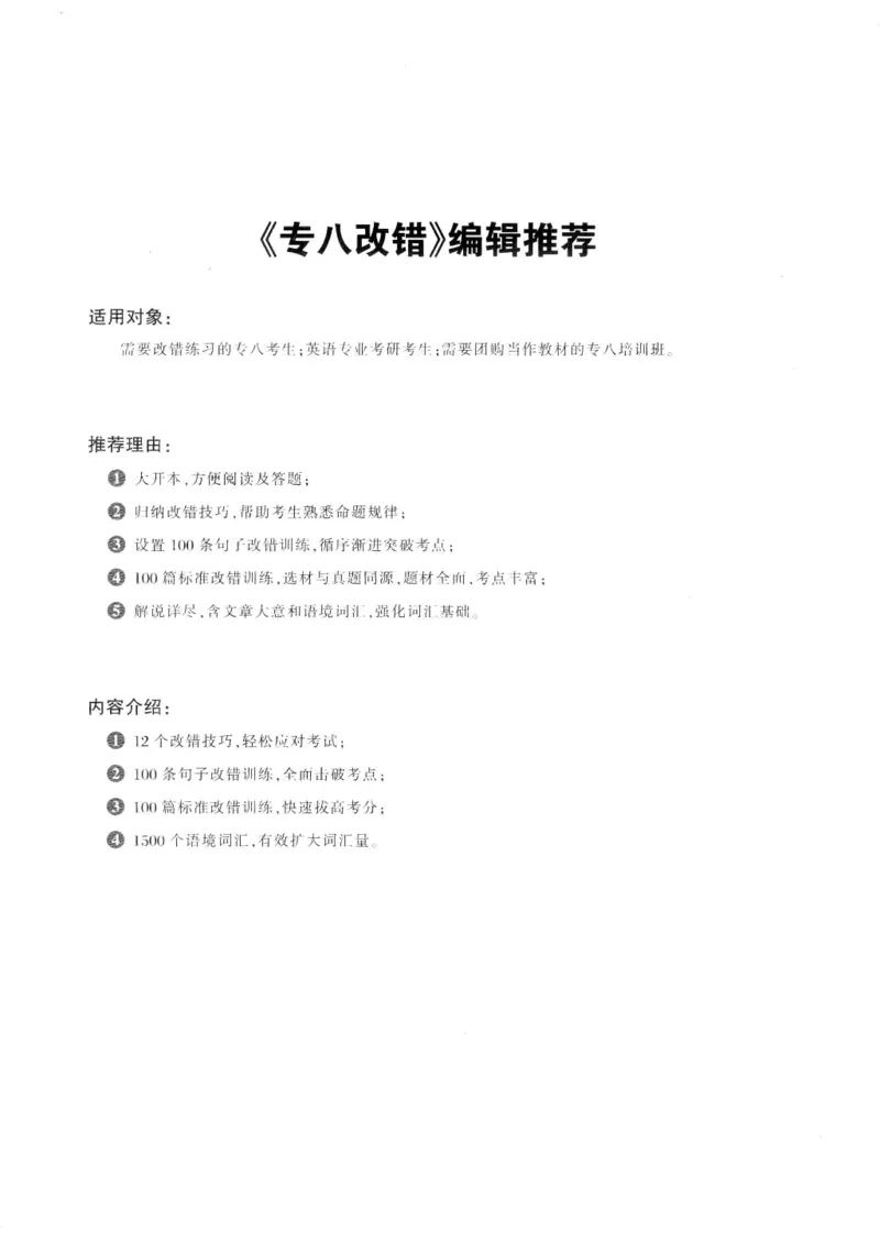 专八改错1100题245面_2025专四专八真题及备考资料_2009-2024专八真题+备考资料_专八资料电子书_24专八改错专题资料_华研专八改错