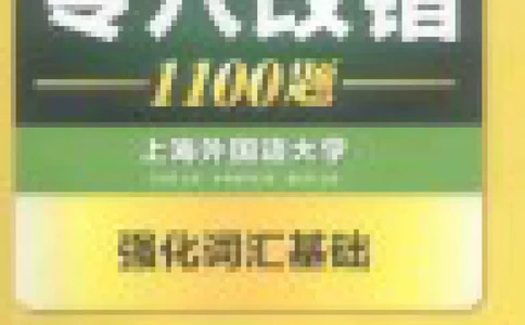 专八改错1100题245面_2025专四专八真题及备考资料_2009-2024专八真题+备考资料_专八资料电子书_24专八改错专题资料_华研专八改错