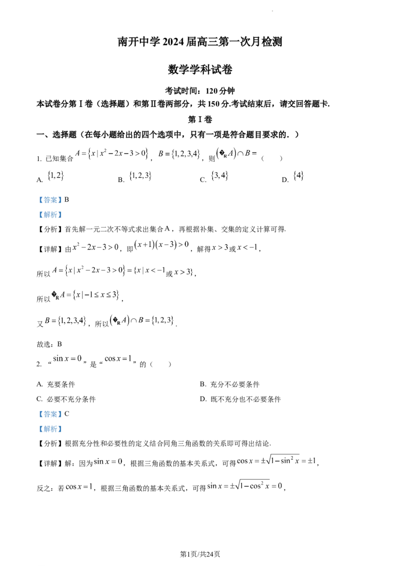 精品解析：天津市南开中学2024届高三上学期第一次月考数学试题（解析版）(1)_2023年10月_0210月合集_2024届天津市南开中学高三上学期第一次月考