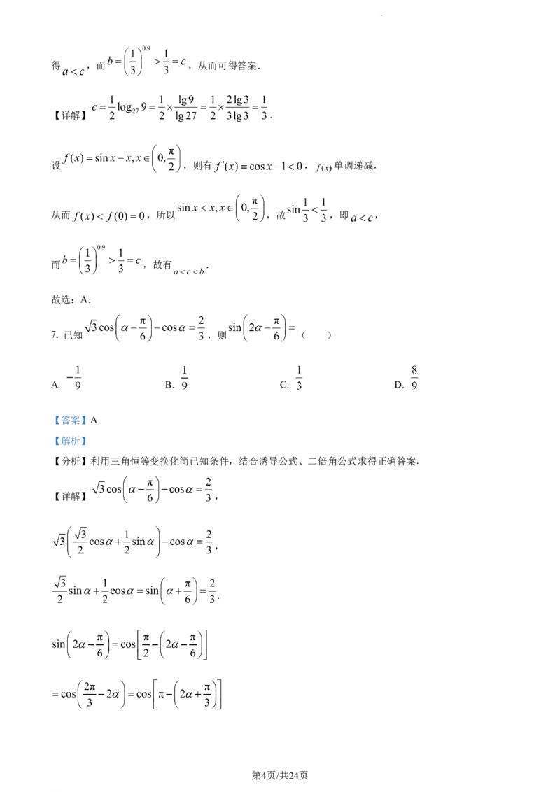 精品解析：天津市南开中学2024届高三上学期第一次月考数学试题（解析版）(1)_2023年10月_0210月合集_2024届天津市南开中学高三上学期第一次月考