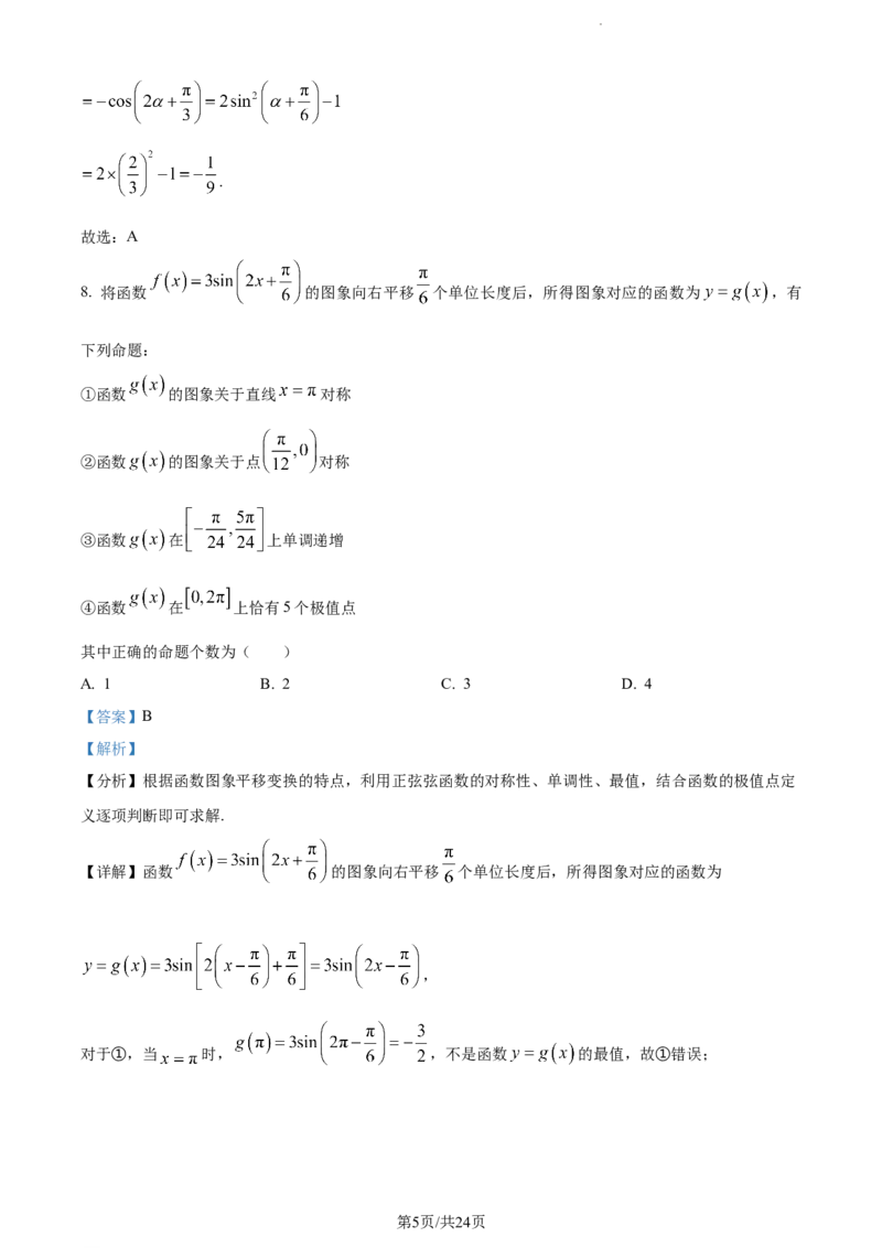 精品解析：天津市南开中学2024届高三上学期第一次月考数学试题（解析版）(1)_2023年10月_0210月合集_2024届天津市南开中学高三上学期第一次月考