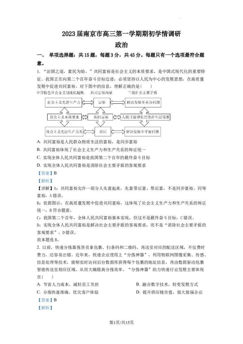江苏省南京市2022-2023学年高三上学期期初学情调研政治试题（解析版）_2023年8月_01每日更新_17号_2023届江苏省南京市学期期初学情调研