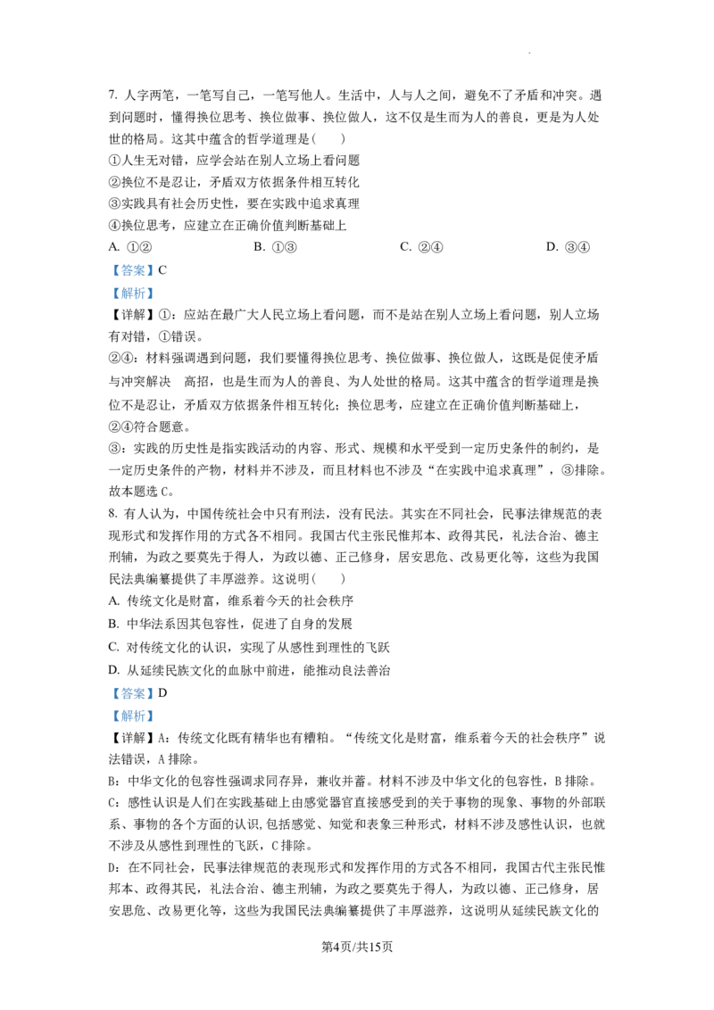 江苏省南京市2022-2023学年高三上学期期初学情调研政治试题（解析版）_2023年8月_01每日更新_17号_2023届江苏省南京市学期期初学情调研