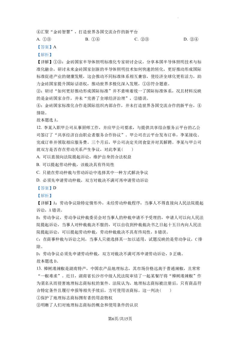 江苏省南京市2022-2023学年高三上学期期初学情调研政治试题（解析版）_2023年8月_01每日更新_17号_2023届江苏省南京市学期期初学情调研