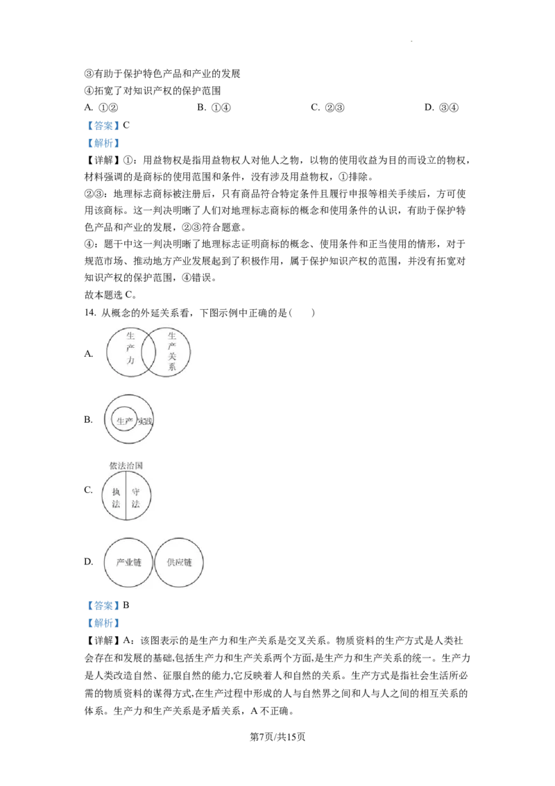 江苏省南京市2022-2023学年高三上学期期初学情调研政治试题（解析版）_2023年8月_01每日更新_17号_2023届江苏省南京市学期期初学情调研