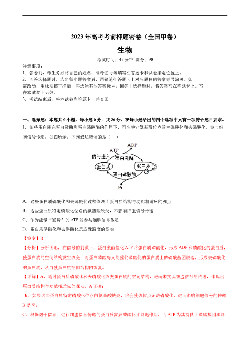 生物（全国甲卷）（全解全析）_2023高考押题卷_学易金卷-2023学科网押题卷（各科各版本）_2023学科网押题卷-学易金卷-生物_生物（全国甲卷）-学易金卷：2023年高考考前押题密卷