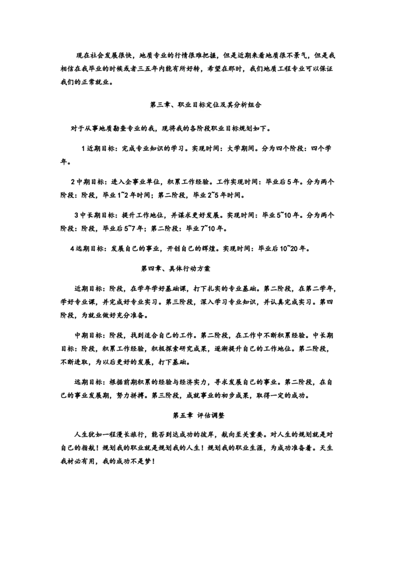 地质专业大学生职业生涯规划_E6-职业规划_94其他专业