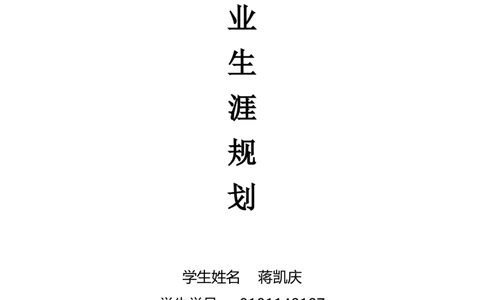 地质专业大学生职业生涯规划_E6-职业规划_94其他专业
