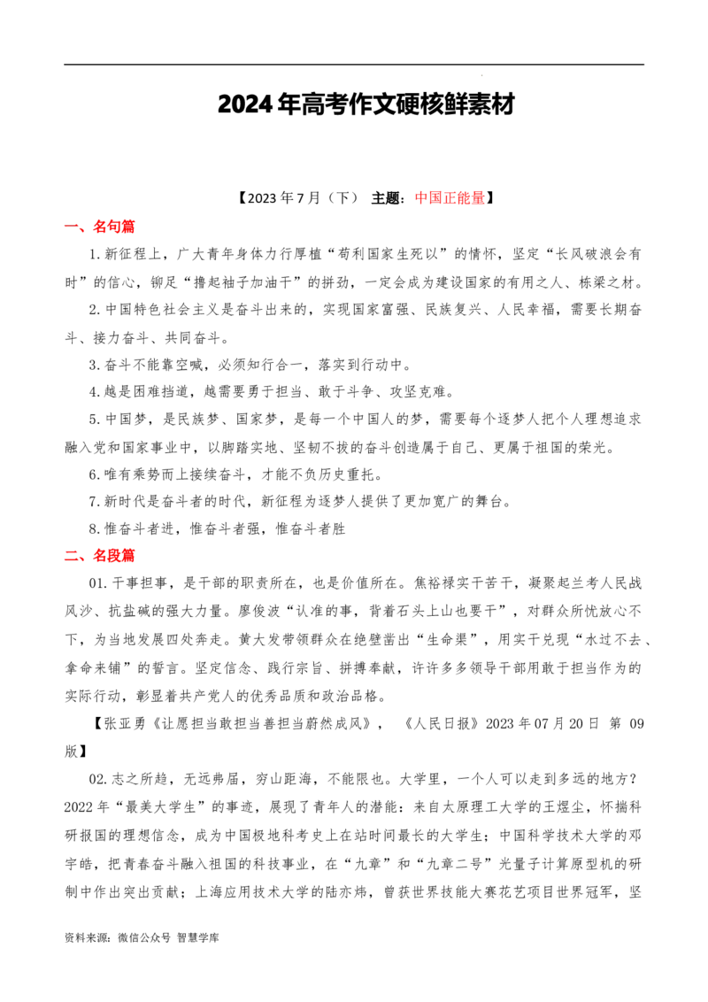 2023年7月下篇-2024年高考语文作文硬核素材_2024年5月_01按日期_2号_2024高考语文写作专题（素材大全+写作技巧+满分作文+真题）_3.❤更新2024年高考语文作文硬核素材