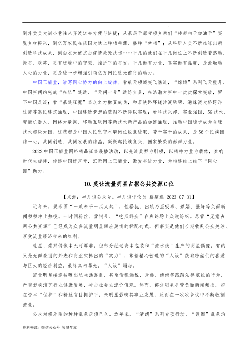 2023年7月下篇-2024年高考语文作文硬核素材_2024年5月_01按日期_2号_2024高考语文写作专题（素材大全+写作技巧+满分作文+真题）_3.❤更新2024年高考语文作文硬核素材