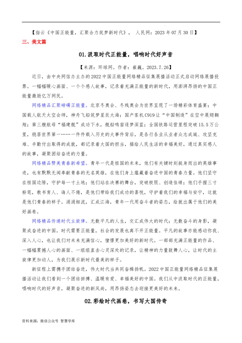 2023年7月下篇-2024年高考语文作文硬核素材_2024年5月_01按日期_2号_2024高考语文写作专题（素材大全+写作技巧+满分作文+真题）_3.❤更新2024年高考语文作文硬核素材