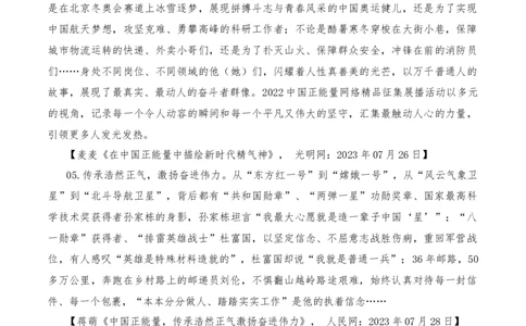 2023年7月下篇-2024年高考语文作文硬核素材_2024年5月_01按日期_2号_2024高考语文写作专题（素材大全+写作技巧+满分作文+真题）_3.❤更新2024年高考语文作文硬核素材