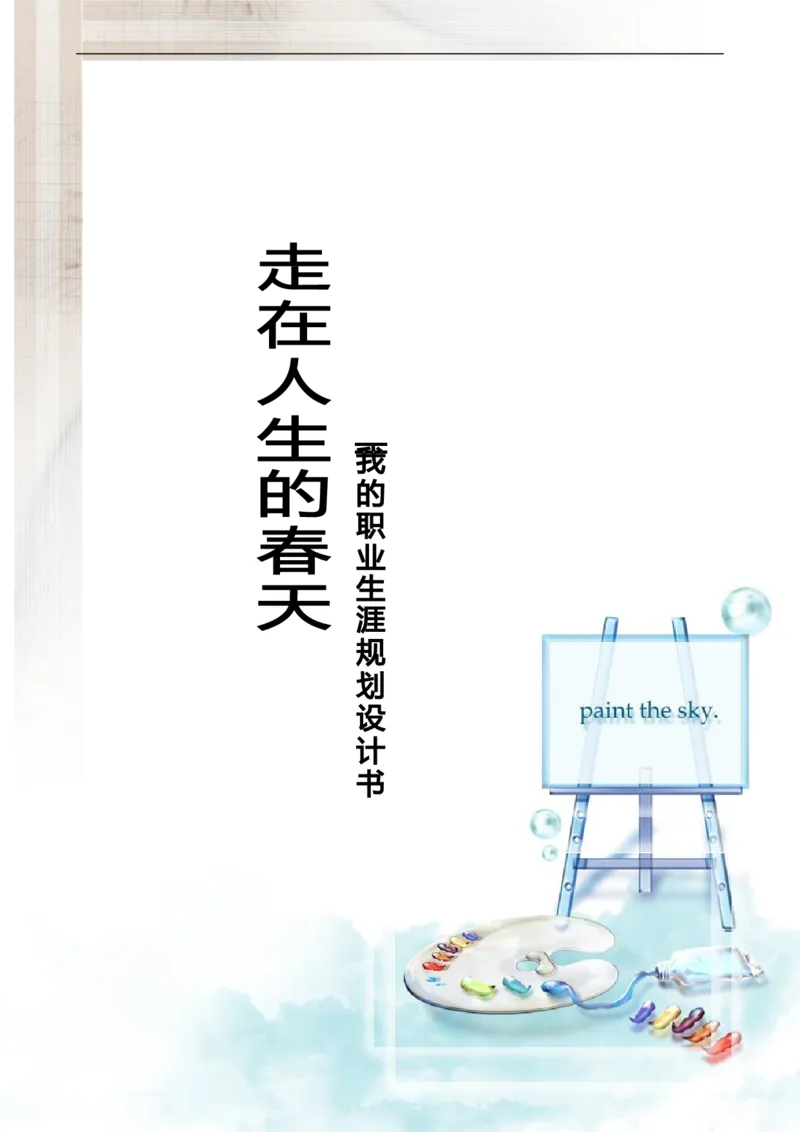 室内设计师职业规划_E6-职业规划_80室内设计专业