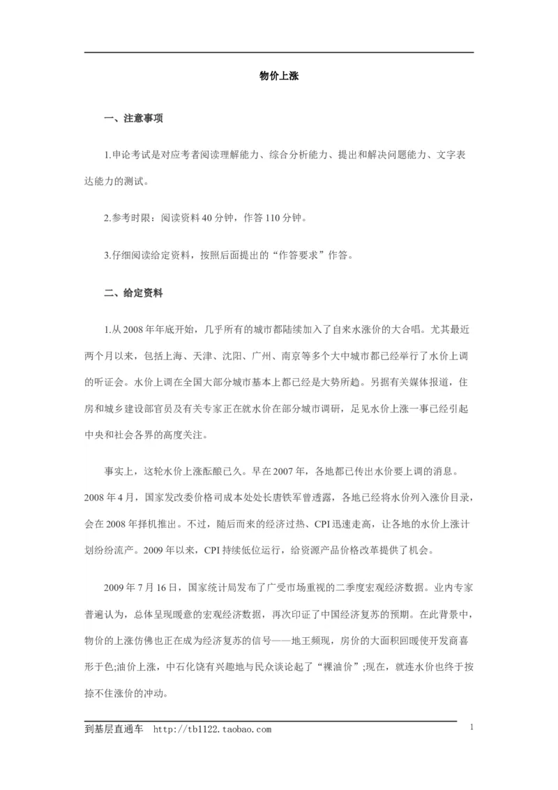 《申论》模拟试卷物价上涨_中储粮笔试通关资料_3-新版中储粮集团-写作能力精华讲义题库_5-申论写作高分题库（时间充足多看）_7.申论写作-题库33套