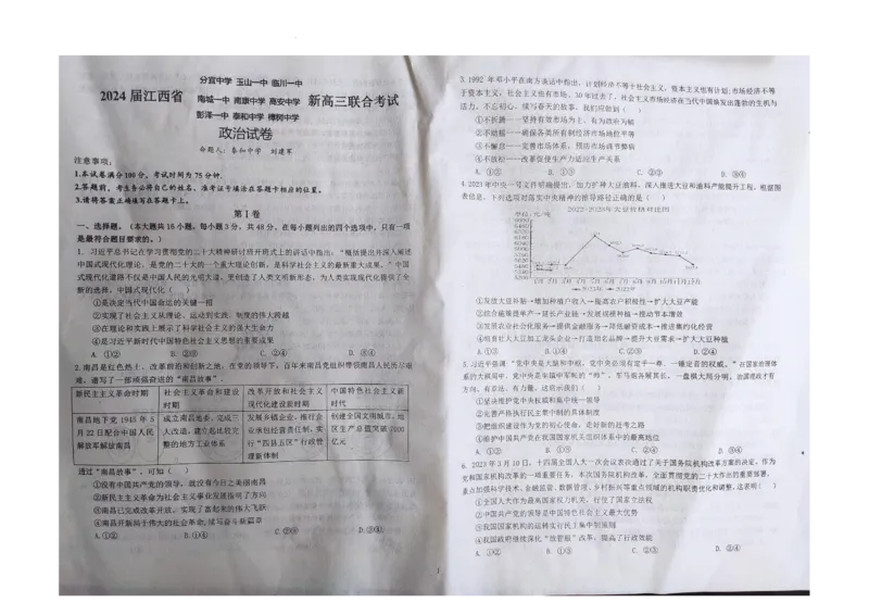 江西省九校联盟2023-2024学年高三上学期8月联合考试政治(1)_2023年8月_028月合集_2024届江西省九校联盟高三上学期8月联合考试（全科）