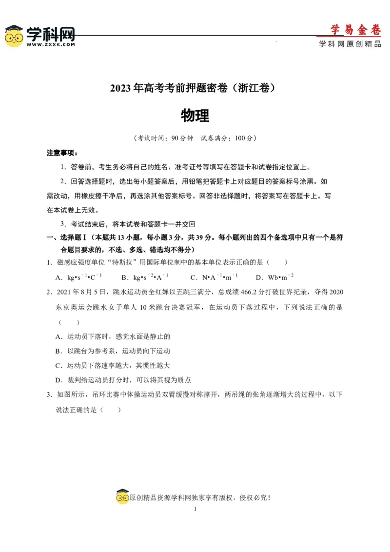 物理（浙江卷）（A4考试版）_2023高考押题卷_学易金卷-2023学科网押题卷（各科各版本）_2023学科网押题卷-学易金卷-物理_物理（浙江卷）-学易金卷：2023年高考物理考前押题密卷