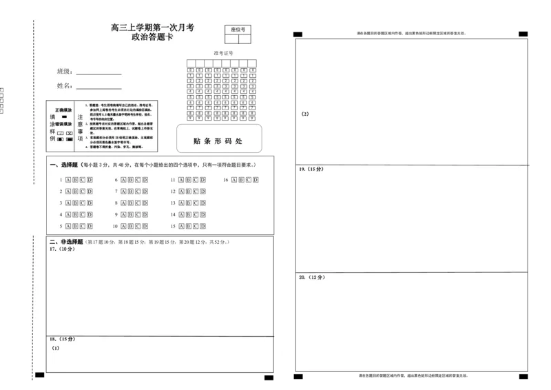 高三政治答题卡(1)_2023年10月_0210月合集_2024届江西省上饶市第一中学高三上学期10月月考_江西省上饶市第一中学2024届高三上学期10月月考政治