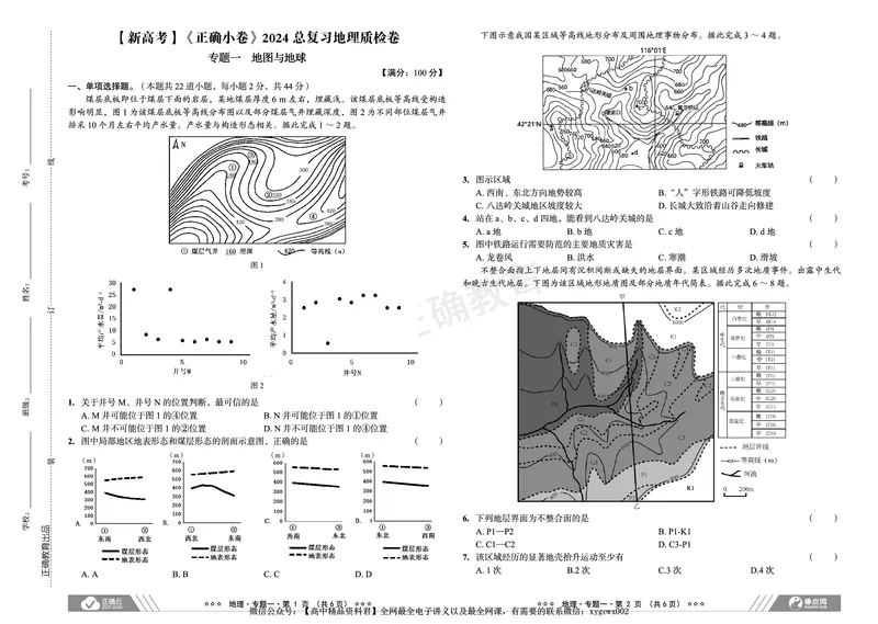新高考《正确小卷》2024总复习地理质检卷_2024高考押题卷_72024正确教育全系列_2024年正确小卷全系列_（新高考）2024《正确小卷&middot;复习质检卷》（九科全）各两套
