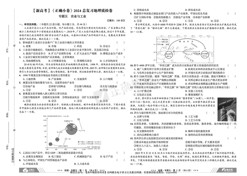 新高考《正确小卷》2024总复习地理质检卷_2024高考押题卷_72024正确教育全系列_2024年正确小卷全系列_（新高考）2024《正确小卷&middot;复习质检卷》（九科全）各两套