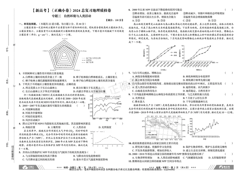新高考《正确小卷》2024总复习地理质检卷_2024高考押题卷_72024正确教育全系列_2024年正确小卷全系列_（新高考）2024《正确小卷&middot;复习质检卷》（九科全）各两套