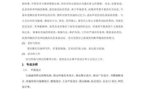平面设计类职业规划书_E6-职业规划_08平面设计专业