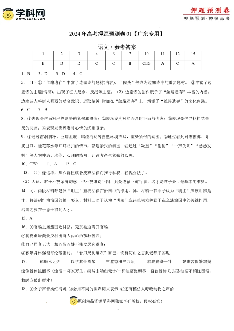 语文（广东卷01）（参考答案）_2024高考押题卷_62024学科网全系列_24学科网高考押题预测卷_2024年高考语文押题预测卷_语文（广东卷01）-2024年高考押题预测卷
