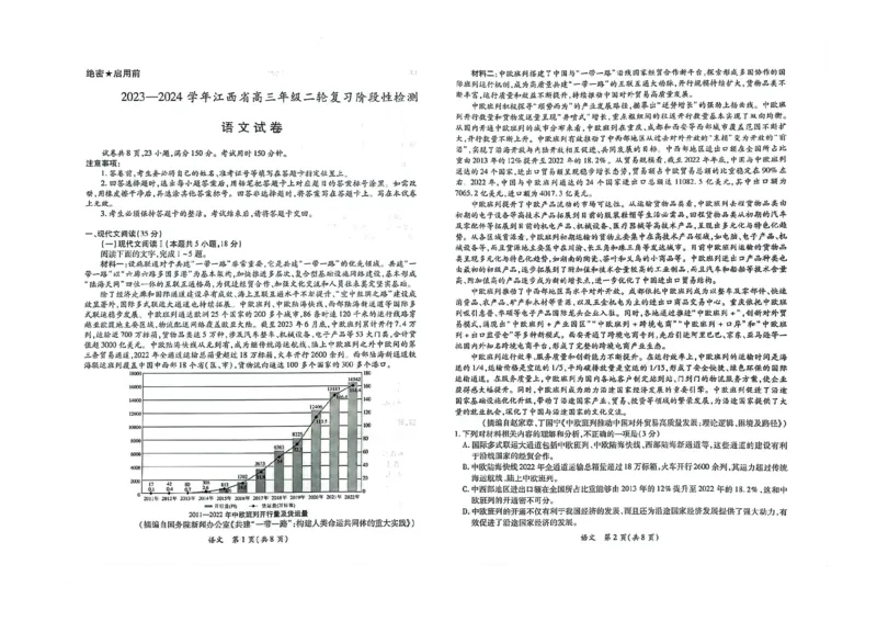 2023-2024学年江西省高三年级二轮复习阶段性检测语文试卷_2024年3月_02按日期_16号_2024届江西稳派上进联考高三年级二轮复习阶段性测试