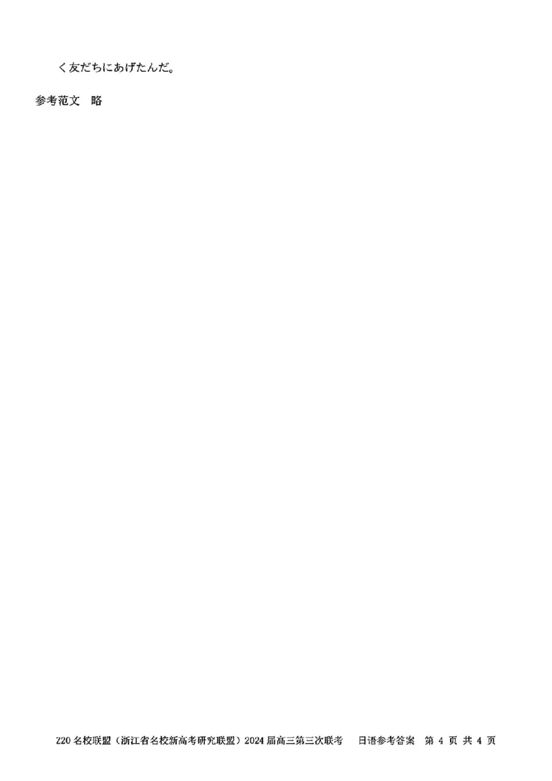 2024届浙江省Z20名校联盟高三第三次联日语试卷答案_2024年5月_01按日期_20号_2024届浙江省Z20名校联盟高三第三次联考_2024届浙江省Z20名校联盟高三第三次联日语