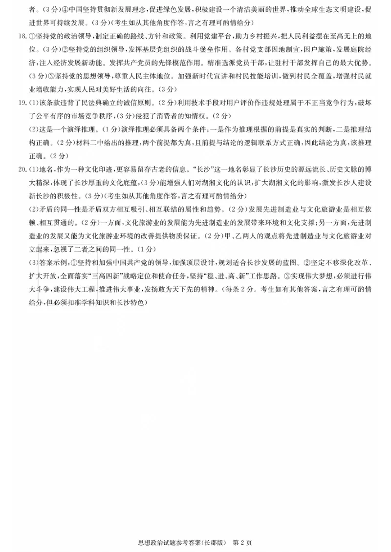 湖南省长郡中学2024届高三月考试卷（一）政治答案_2023年9月_01每日更新_13号_全科2024届湖南省长郡中学高三月考试卷（一）_湖南省长郡中学2024届高三月考试卷（一）政治