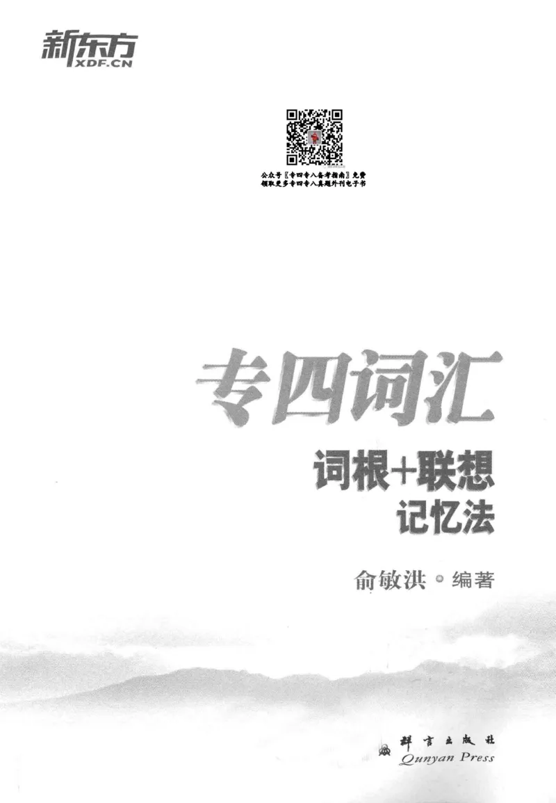 专四词汇词根+联想记忆法新东正序_2025专四专八真题及备考资料_2009-2024专四真题+备考资料_2024专四备考资料合辑（电子书）_24专四词汇_专四词汇词根+联想记忆法