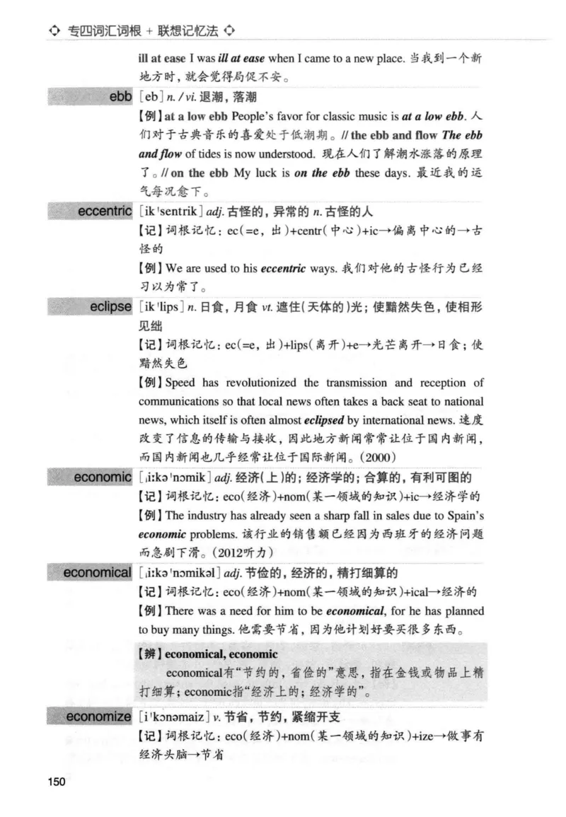 专四词汇词根+联想记忆法新东正序_2025专四专八真题及备考资料_2009-2024专四真题+备考资料_2024专四备考资料合辑（电子书）_24专四词汇_专四词汇词根+联想记忆法