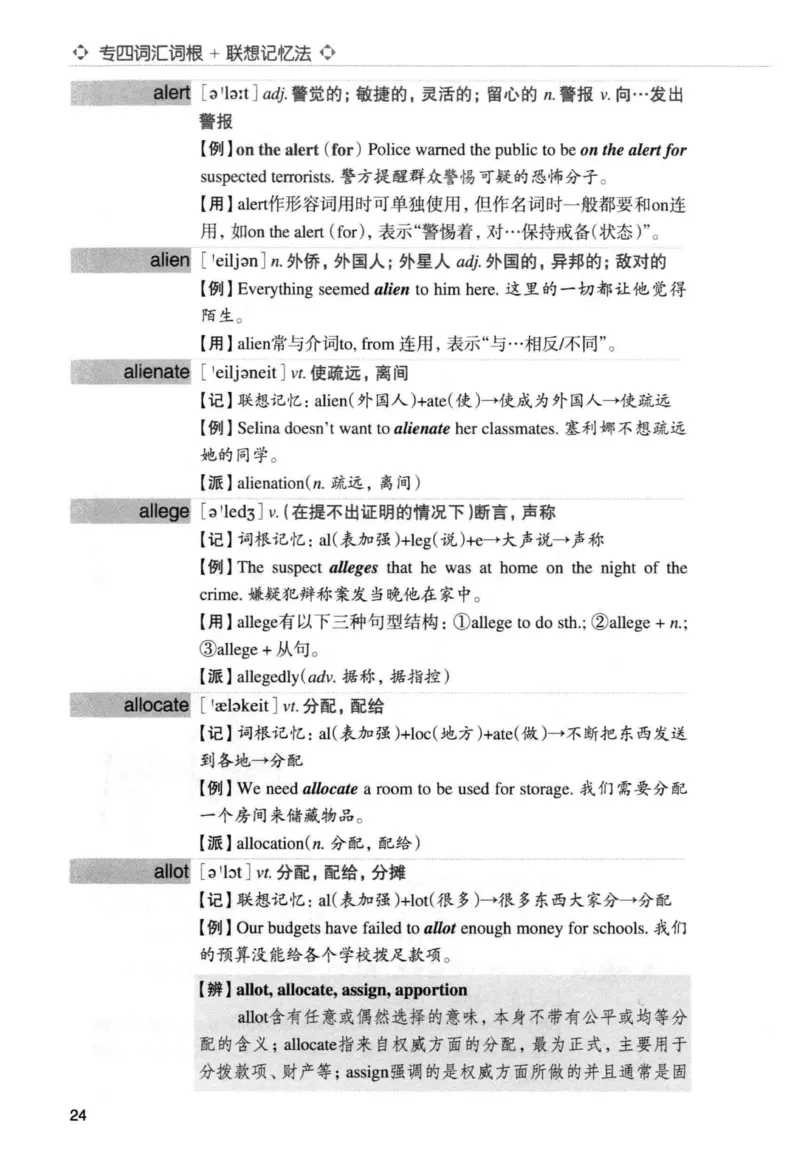 专四词汇词根+联想记忆法新东正序_2025专四专八真题及备考资料_2009-2024专四真题+备考资料_2024专四备考资料合辑（电子书）_24专四词汇_专四词汇词根+联想记忆法