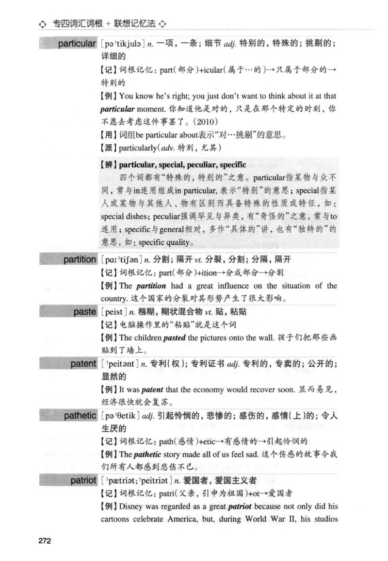 专四词汇词根+联想记忆法新东正序_2025专四专八真题及备考资料_2009-2024专四真题+备考资料_2024专四备考资料合辑（电子书）_24专四词汇_专四词汇词根+联想记忆法