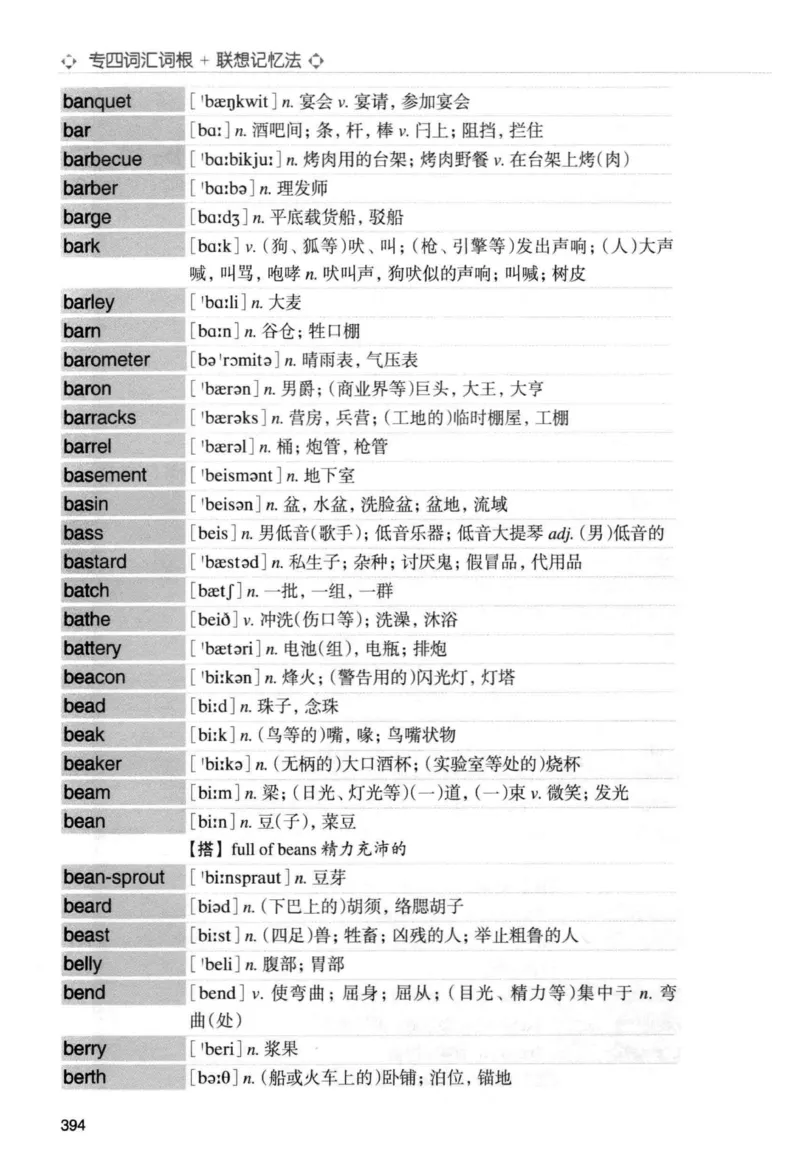 专四词汇词根+联想记忆法新东正序_2025专四专八真题及备考资料_2009-2024专四真题+备考资料_2024专四备考资料合辑（电子书）_24专四词汇_专四词汇词根+联想记忆法