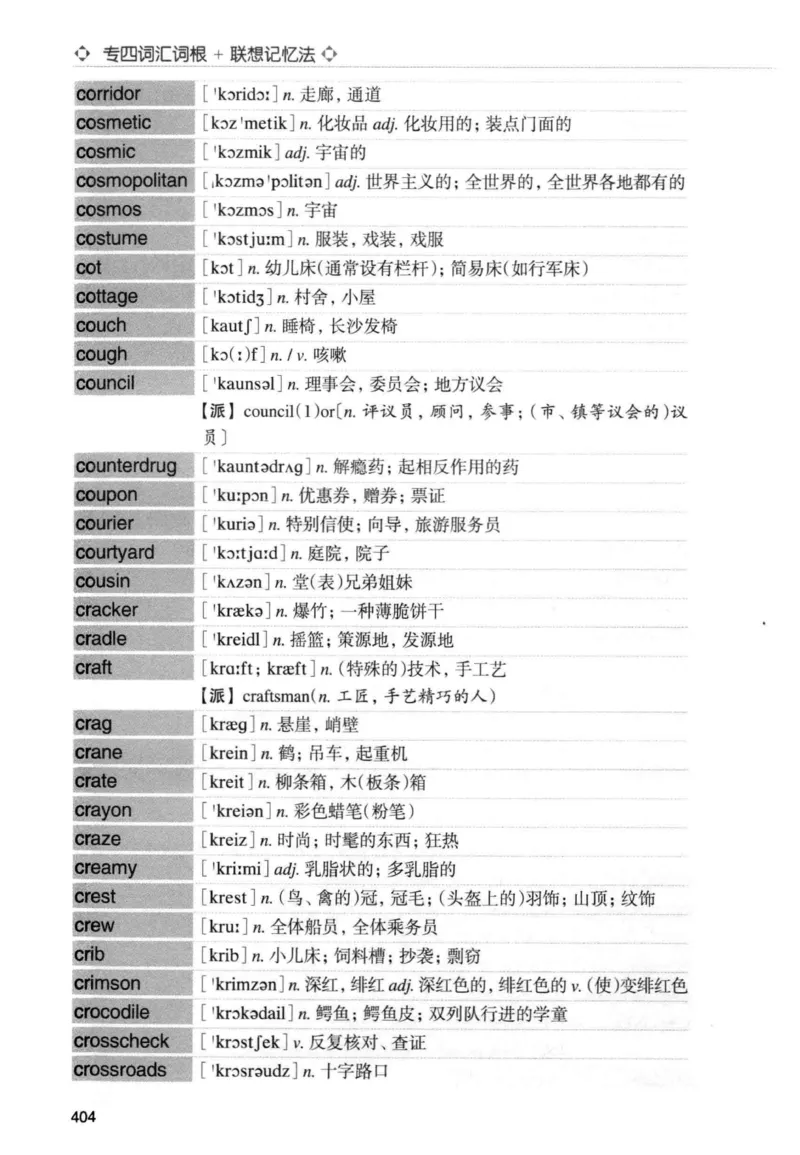 专四词汇词根+联想记忆法新东正序_2025专四专八真题及备考资料_2009-2024专四真题+备考资料_2024专四备考资料合辑（电子书）_24专四词汇_专四词汇词根+联想记忆法