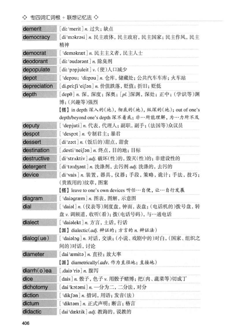 专四词汇词根+联想记忆法新东正序_2025专四专八真题及备考资料_2009-2024专四真题+备考资料_2024专四备考资料合辑（电子书）_24专四词汇_专四词汇词根+联想记忆法